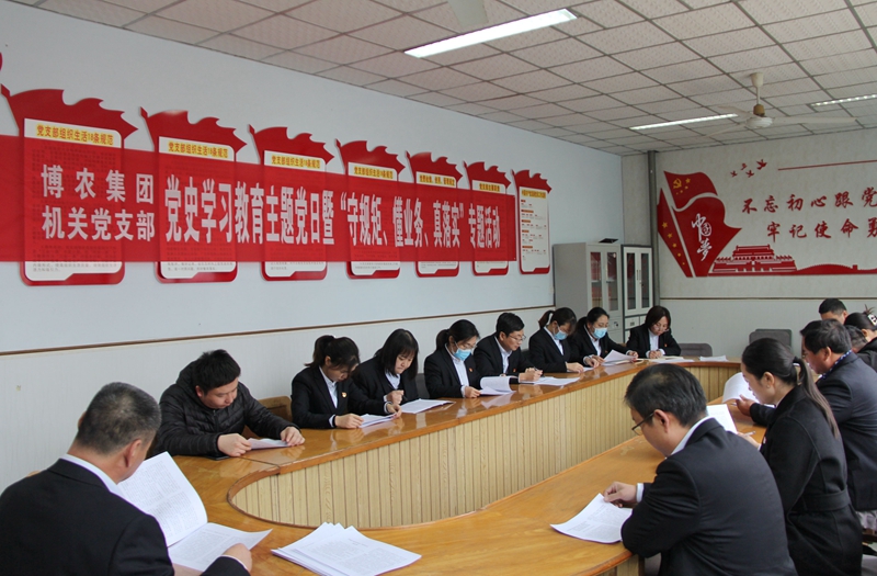 博農(nóng)集團(tuán)機(jī)關(guān)黨支部扎實(shí)開(kāi)展黨史學(xué)習(xí)教育工作、有序推進(jìn)“守規(guī)矩、懂業(yè)務(wù)、真落實(shí)”專(zhuān)項(xiàng)活動(dòng)
