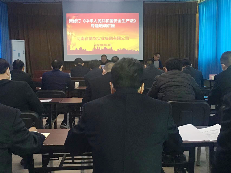 博農(nóng)集團(tuán)舉辦新《安全生產(chǎn)法》專(zhuān)題培訓(xùn)會(huì)