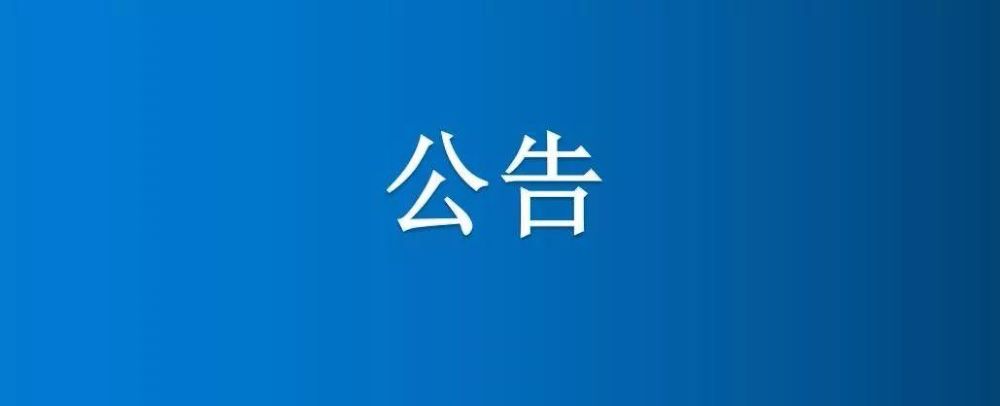 博農集團農業(yè)第三分公司部分楊樹公開轉讓公告
